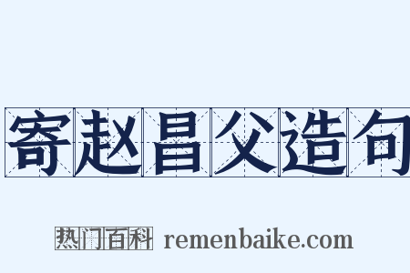 寄赵昌父造句是什么意思的图片